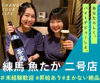 練馬 魚たか 二号店のアルバイト・バイト求人情報-17