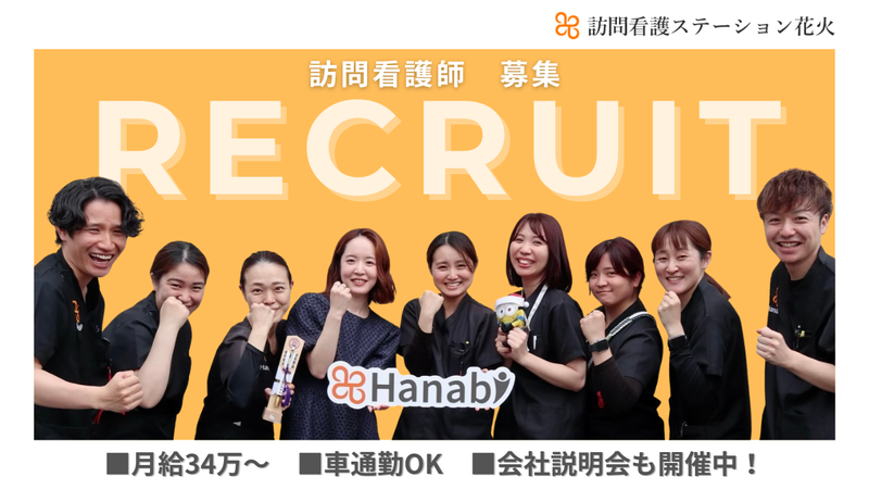 株式会社Ｈａｎａｂｉ-0006の求人・転職情報