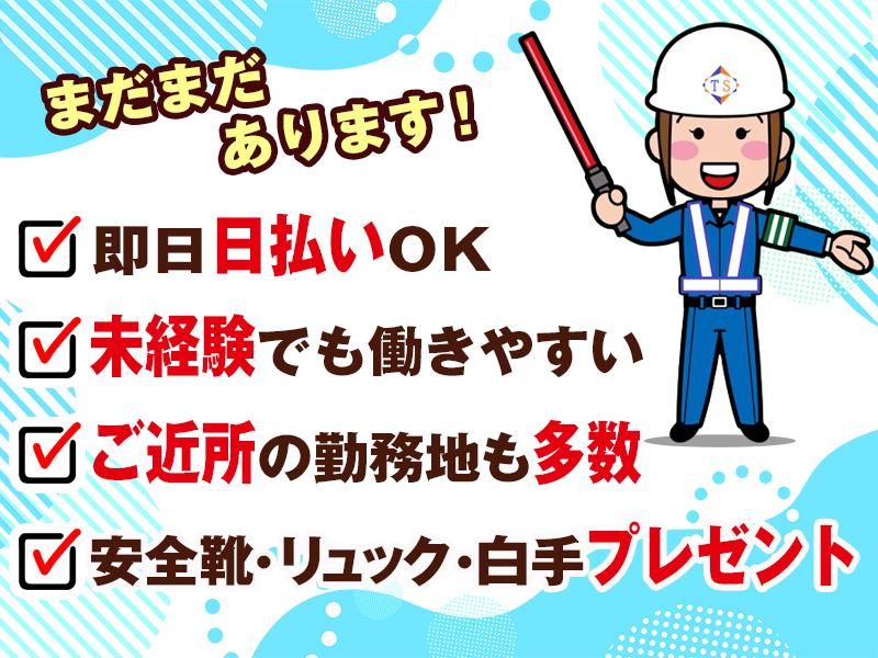 ティーエス警備株式会社【東京ビッグサイト】のアルバイト・バイト求人情報-03