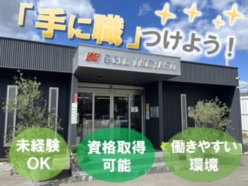 株式会社 池安の求人・転職情報