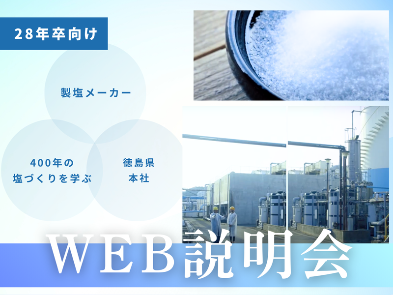 鳴門塩業株式会社