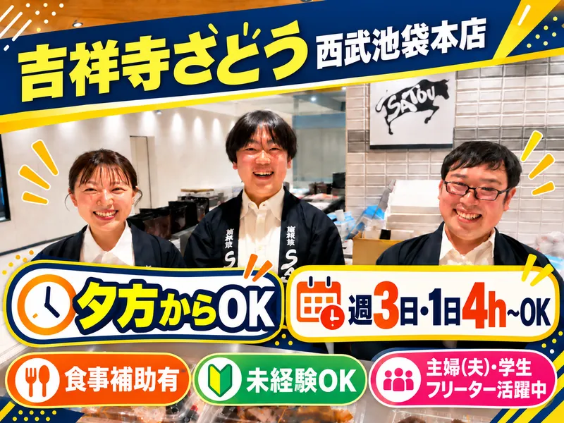 吉祥寺さとう　西武池袋本店のアルバイト・バイト求人情報