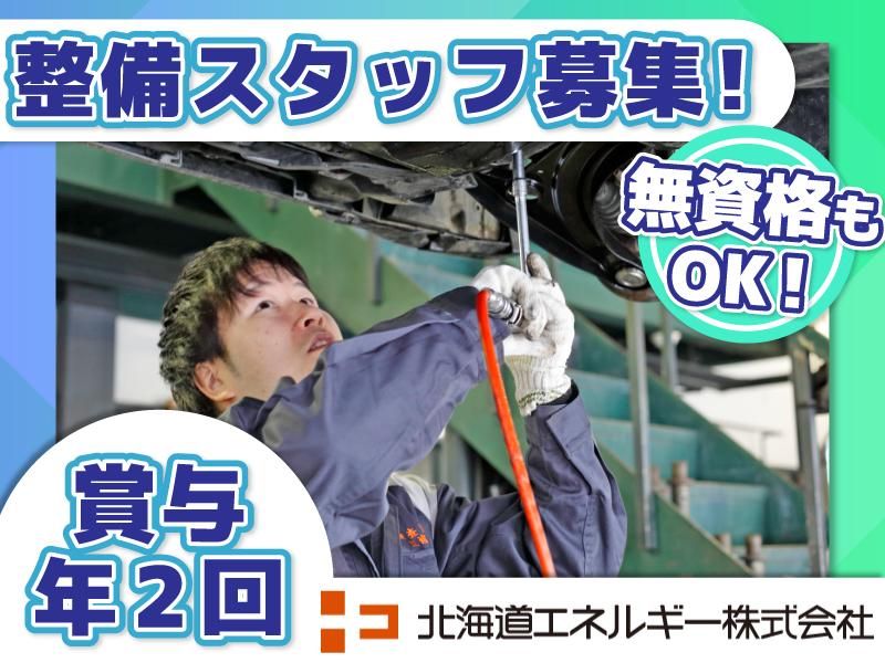 北海道エネルギー株式会社　発寒車検センター
