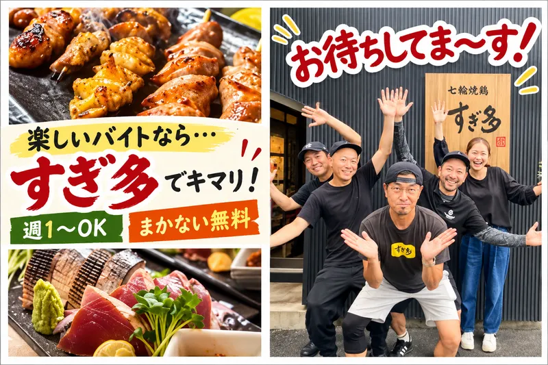 七輪焼鶏　すぎ多　稲川本店のアルバイト・バイト求人情報-02
