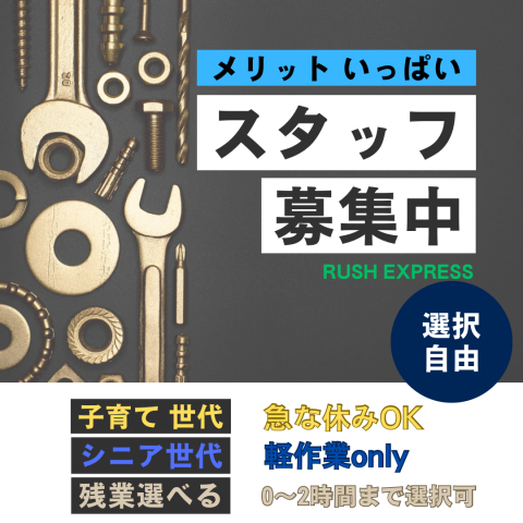 株式会社RUSH EXPRESSのアルバイト・バイト求人情報-48