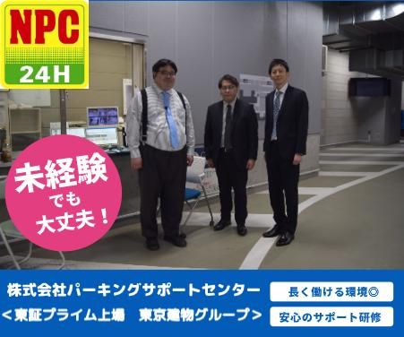株式会社パーキングサポートセンター　NPC24H 東映太秦映画村駐車場のアルバイト・バイト求人情報-02