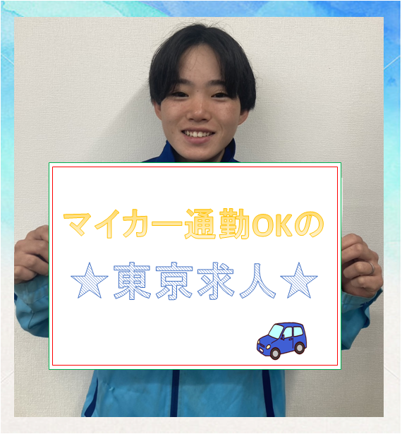 株式会社マルノウチディストリ　八王子営業所のアルバイト・バイト求人情報-02