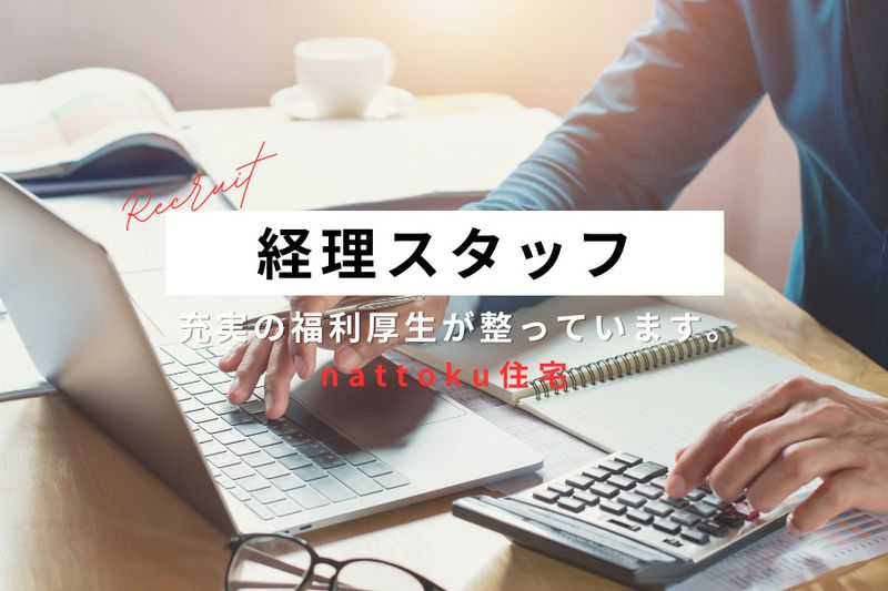 nattoku住宅株式会社の求人・転職情報