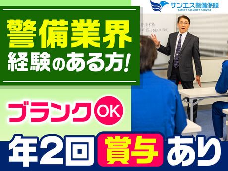 サンエス警備保障株式会社の求人・転職情報