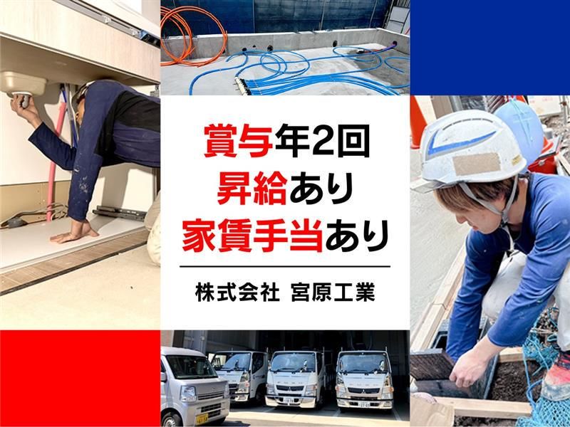 株式会社宮原工業の求人・転職情報