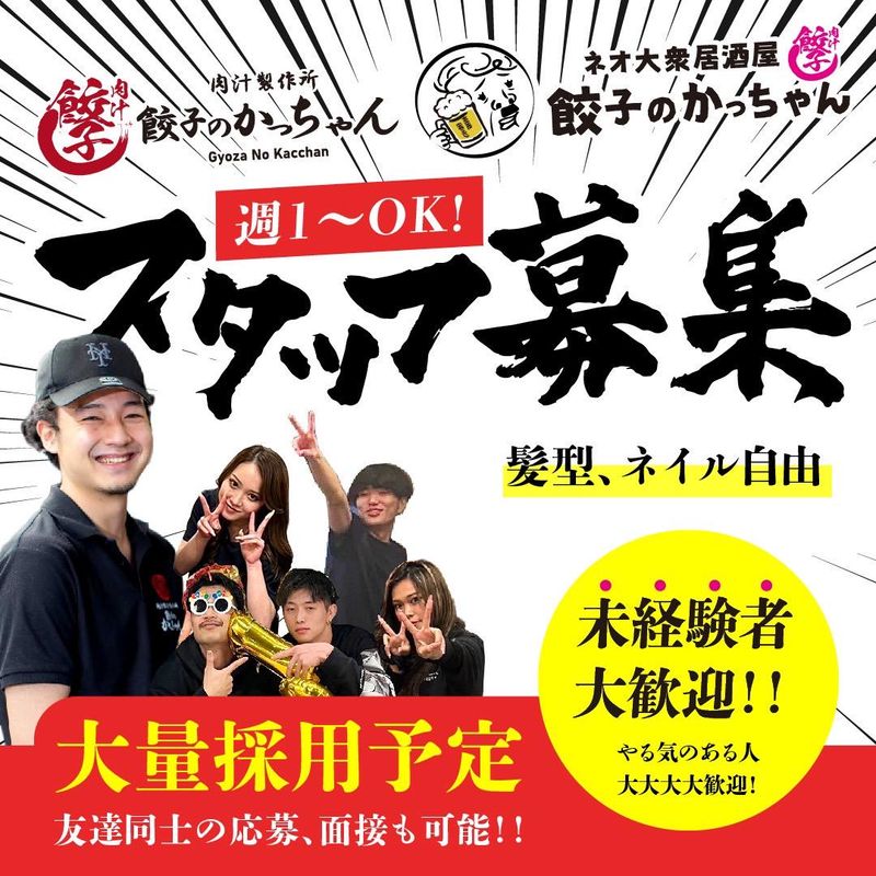 餃子のかっちゃん　柏東口店のアルバイト・バイト求人情報-01