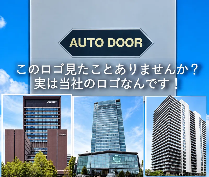 中日本オート・ドア株式会社の求人・転職情報