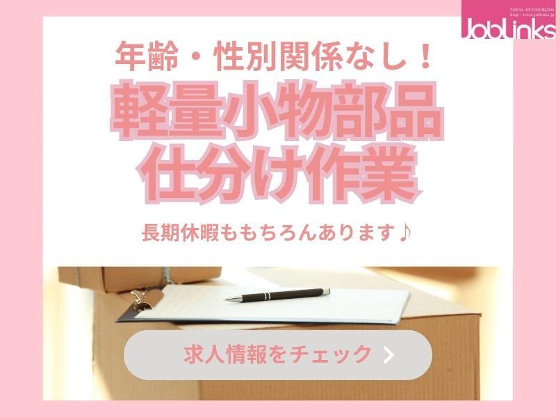 株式会社ジョブリンクス　【派遣先:兵庫県神戸市西区見津が丘3丁目】のアルバイト・バイト求人情報-49