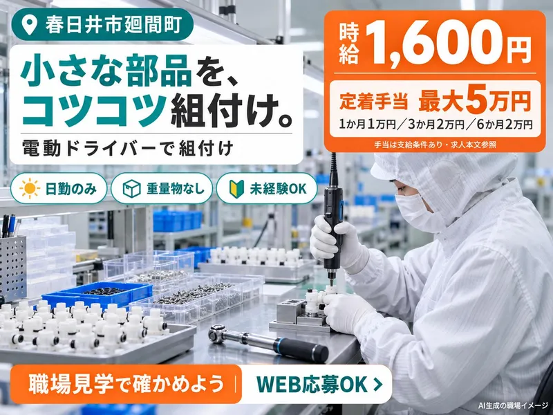 株式会社ドリームアシスト尾張/春日井市(中央本線 高蔵寺駅から車で10分)のアルバイト・バイト求人情報