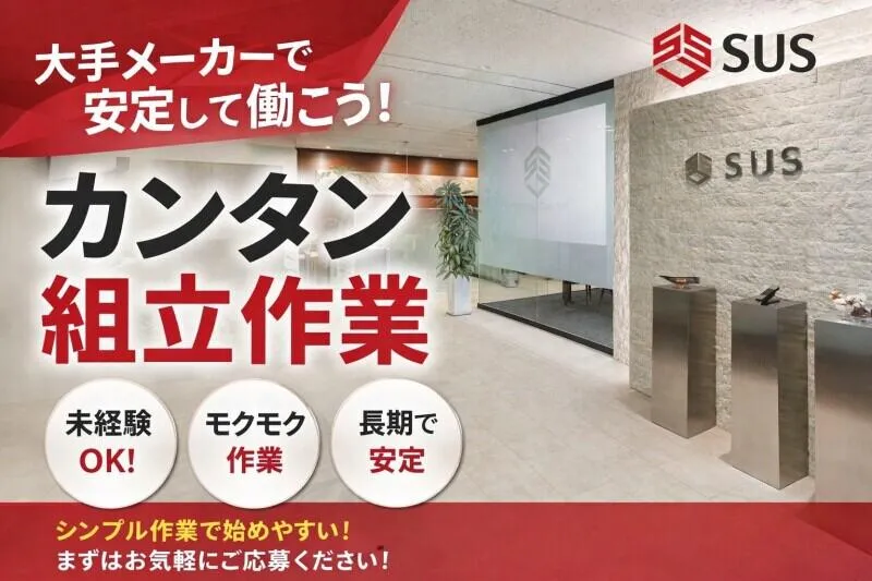 株式会社エスユーエスの求人・転職情報