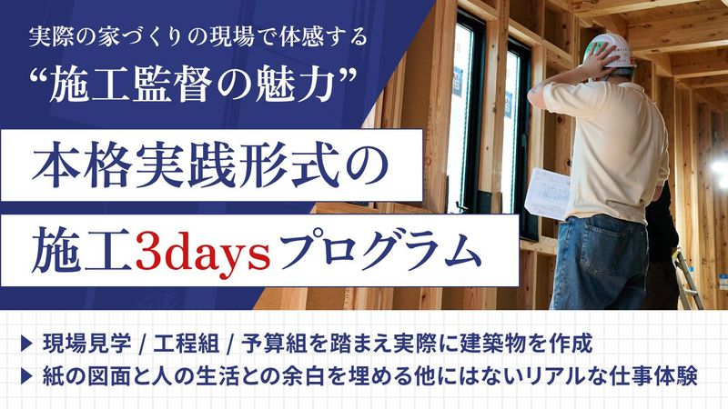【本格実践3Days】 図面の先の笑顔を叶える施工監督体験