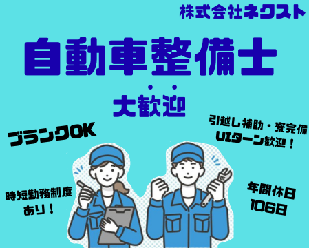株式会社ネクスト　マッハ車検陣原店の求人・転職情報