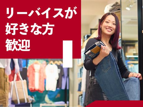 リーバイス アウトレット　沖縄店の求人情報