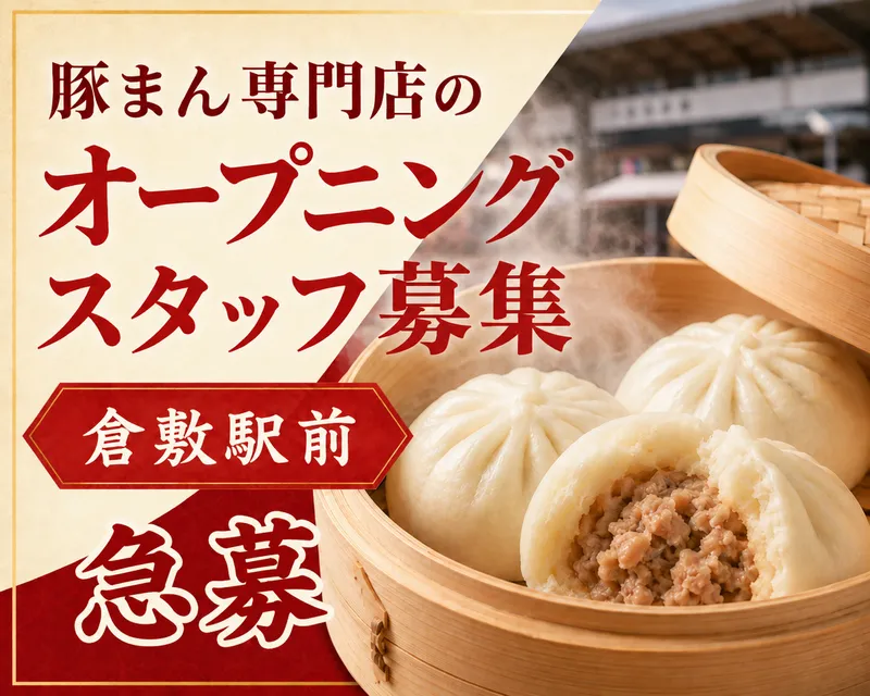 豚まん専門店/株式会社クラビズのアルバイト・バイト求人情報