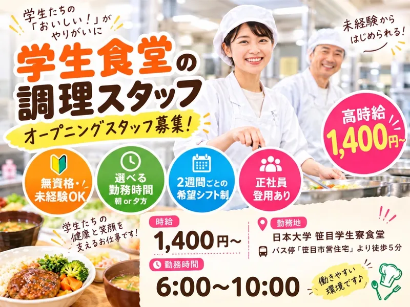 株式会社アドバンス/日本大学笹目学生寮食堂のアルバイト・バイト求人情報