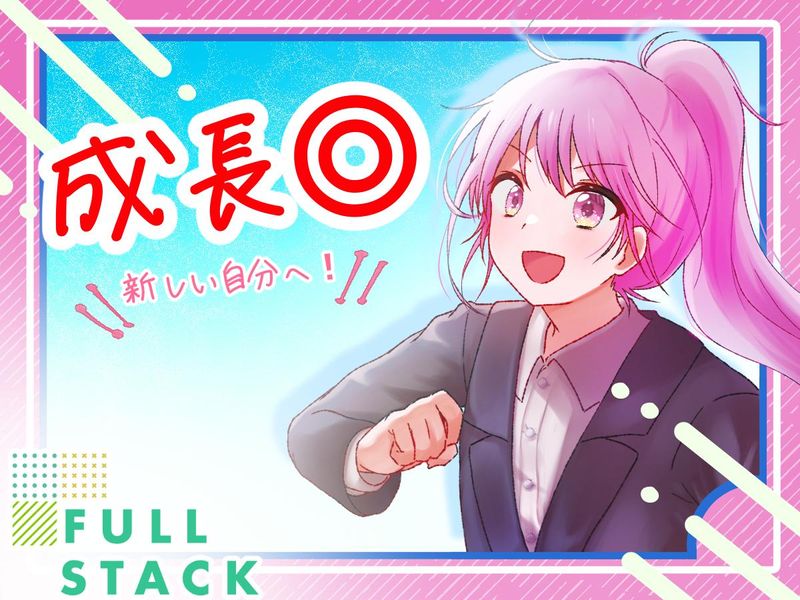 フルスタック株式会社の求人・転職情報