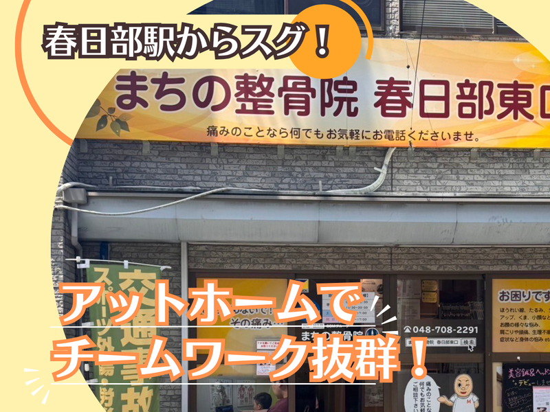 まちの整骨院　春日部東口院　株式会社GlobalOrientalMedicineのアルバイト・バイト求人情報-05