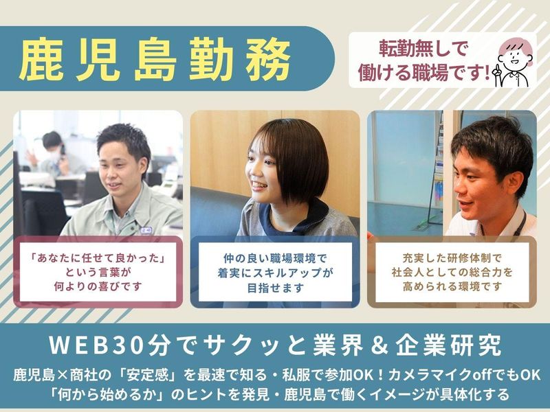鹿児島の生活を支えるインフラ商社を知ろう(リモート30分)