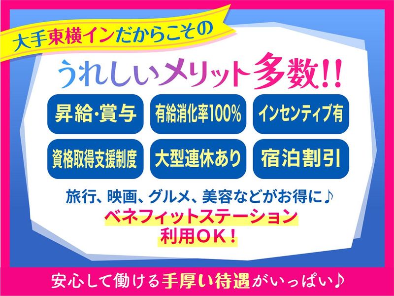株式会社東横イン　東横INN富士河口湖大橋のアルバイト・バイト求人情報-05