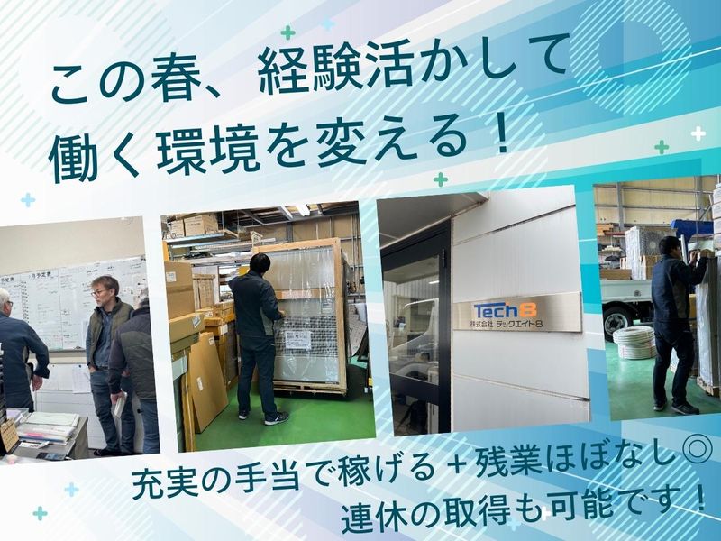 株式会社テックエイト８の求人・転職情報