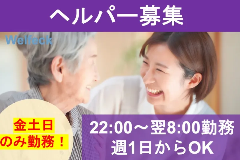 Welfeck株式会社(ウェルフェック)のアルバイト・バイト求人情報