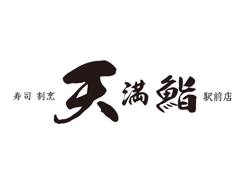 寿司割烹天満鮨 駅前店のアルバイト・バイト求人情報-04