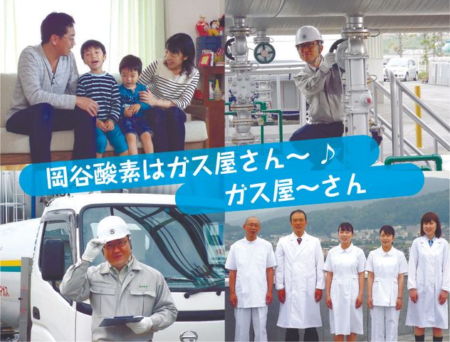 岡谷酸素株式会社の求人・転職情報