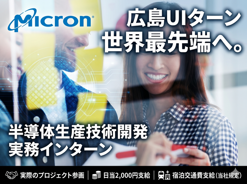 プロセス開発|次世代半導体R&D|半導体エンジニアインターン
