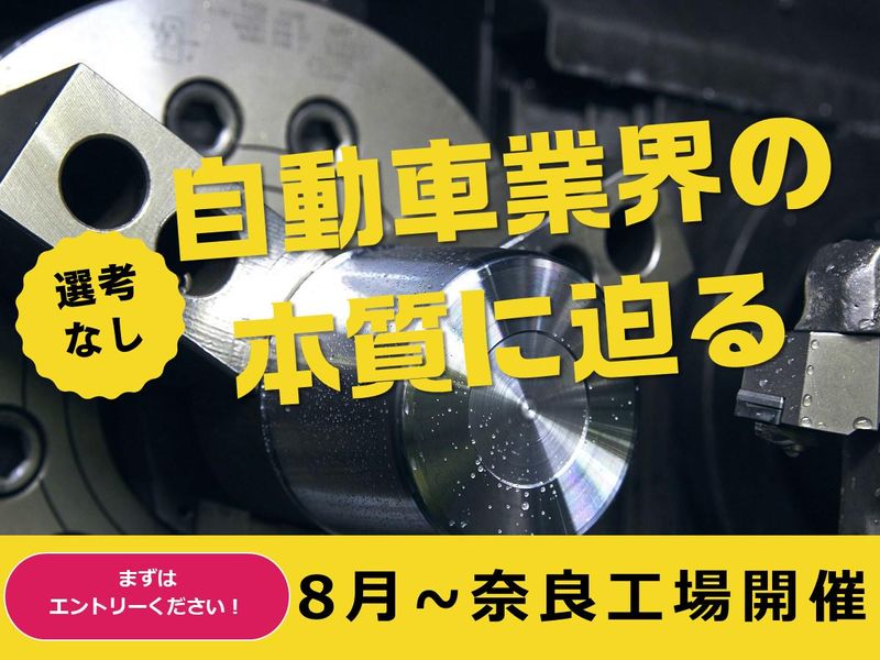 【奈良】自動車業界の根幹を知る!課題解決1day仕事体験