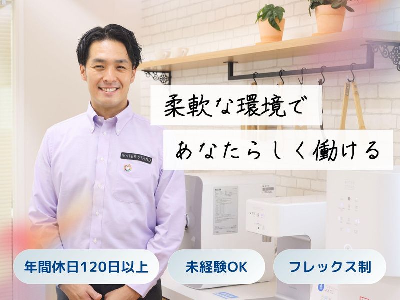ウォータースタンド株式会社の求人・転職情報