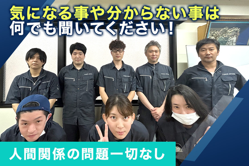 タイガースチール工業株式会社の求人・転職情報