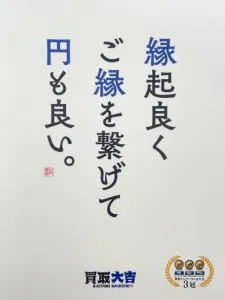 買取大吉　愛西店のアルバイト・バイト求人情報