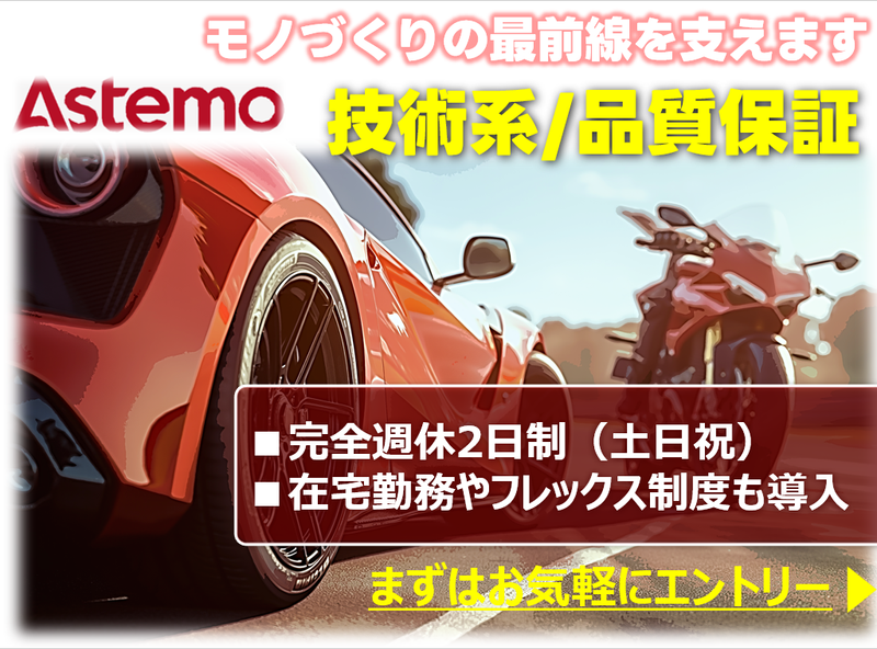 Astemo株式会社