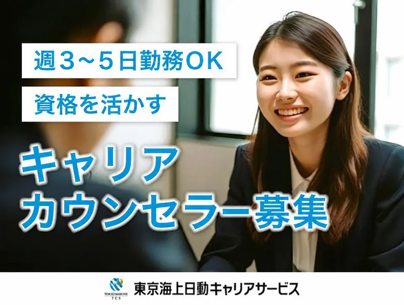 株式会社東京海上日動キャリアサービスの求人・転職情報