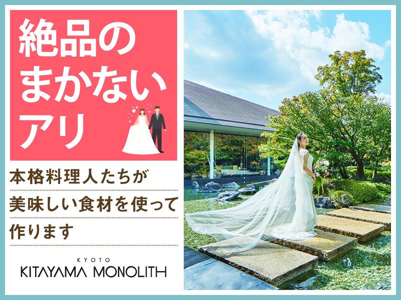 結婚式場　北山モノリス(株式会社ノバレーゼ)のアルバイト・バイト求人情報-05