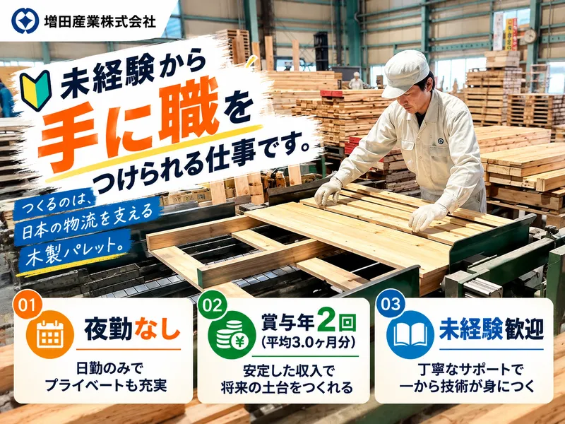 増田産業株式会社の求人・転職情報
