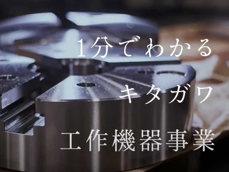 株式会社北川鉄工所