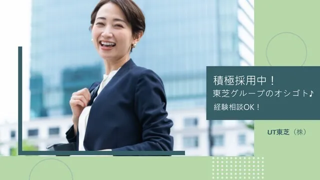 UT 東芝株式会社のアルバイト・バイト求人情報
