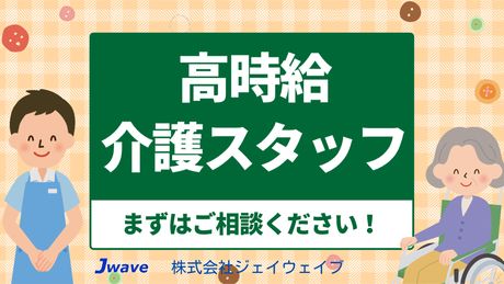 株式会社ジェイウェイブの求人2