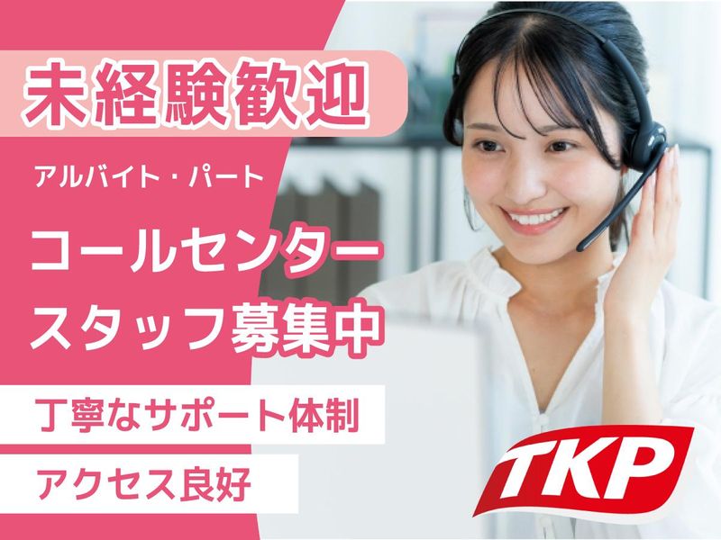 株式会社ティーケーピーの派遣求人情報