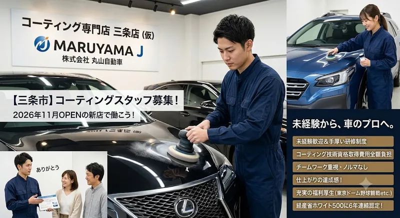 株式会社 丸山自動車のアルバイト・バイト求人情報