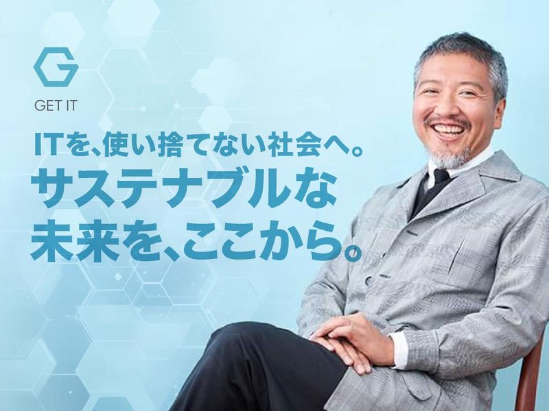 株式会社ゲットイットの求人・転職情報
