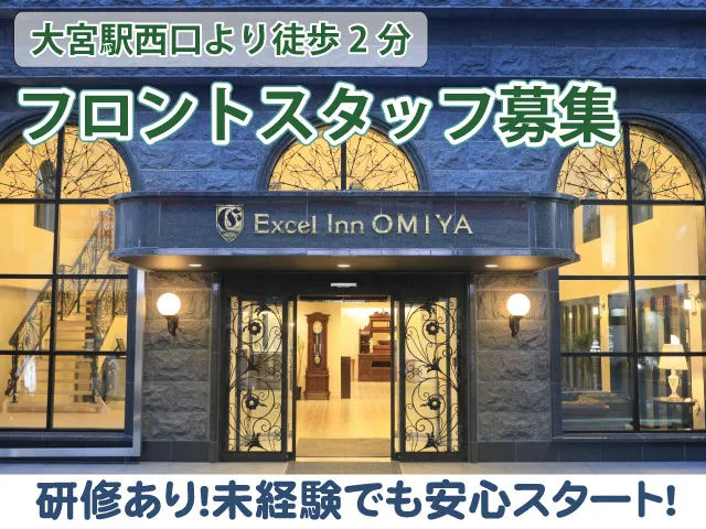 エクセルイン大宮の求人・転職情報