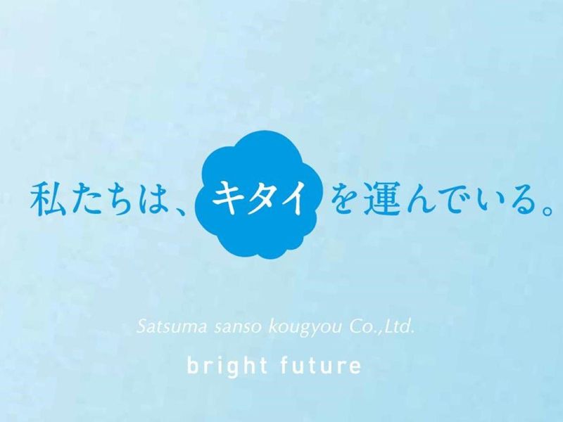 サツマ酸素工業株式会社
