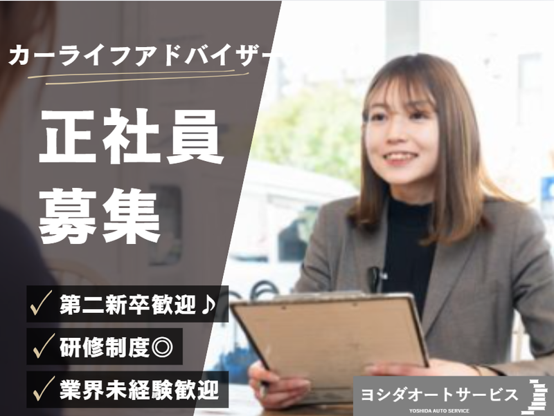 株式会社ヨシダオートサービスの求人・転職情報